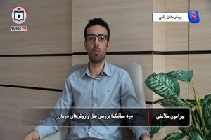 درد سیاتیک؛ بررسی علل و روش‌های درمان